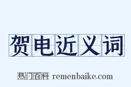 贺电近义词是什么意思的图片